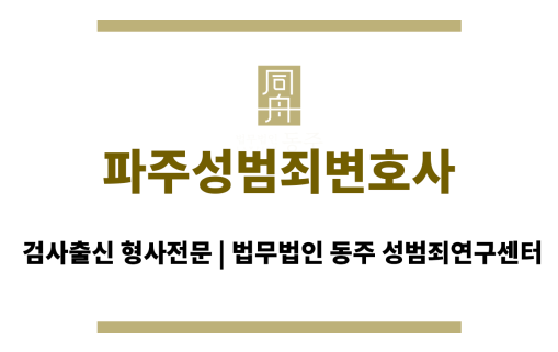 파주성범죄변호사 무혐의 입증을 위한 심층적인 법률 분석