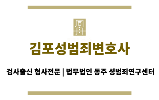 김포성범죄변호사 24시간 긴급 성범죄 법률 상담