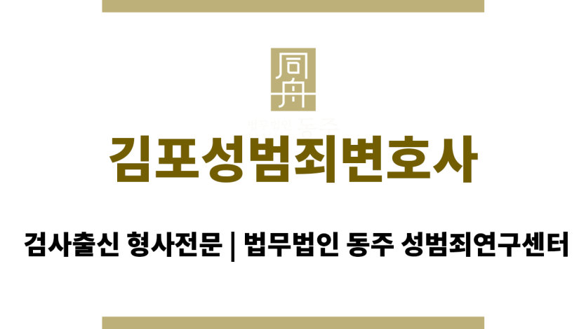 김포성범죄변호사 24시간 긴급 성범죄 법률 상담