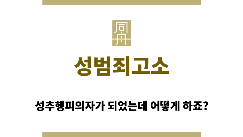 성범죄고소