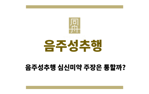음주성추행