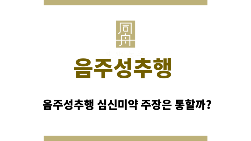 음주성추행