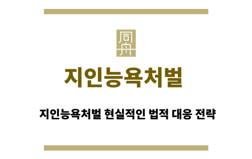 지인능욕처벌