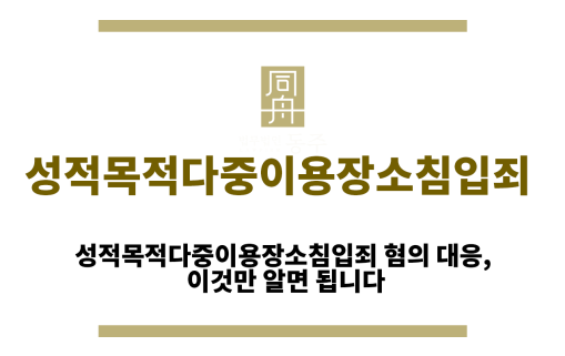 성적목적다중이용장소침입죄