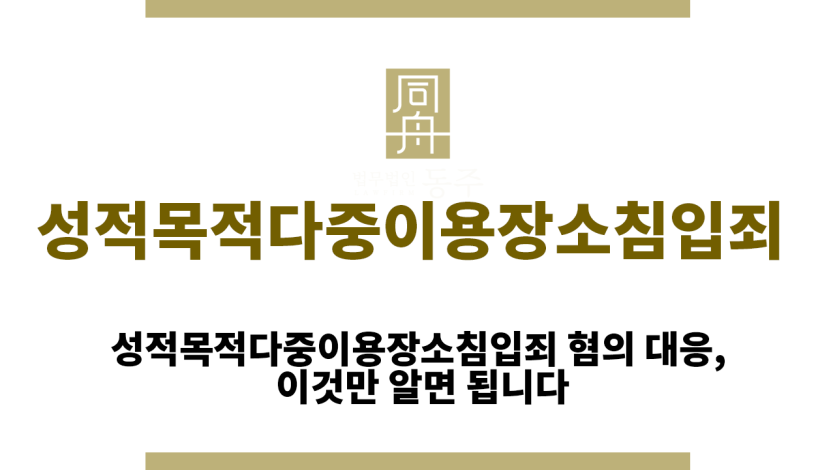 성적목적다중이용장소침입죄