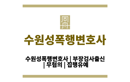 수원성폭행변호사