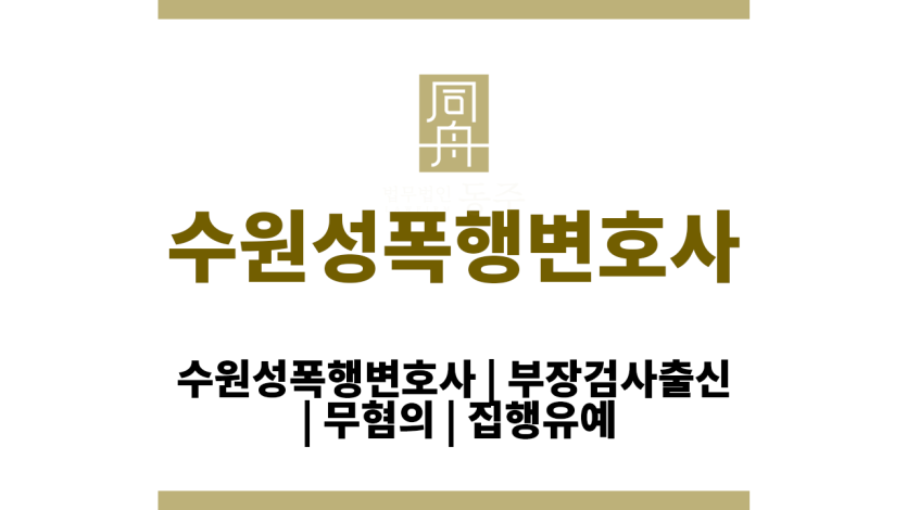 수원성폭행변호사