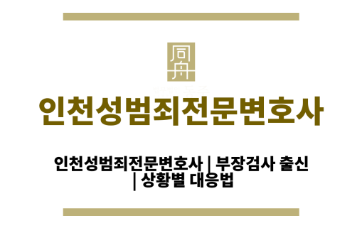 인천성범죄전문변호사