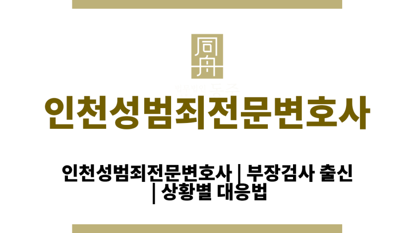 인천성범죄전문변호사