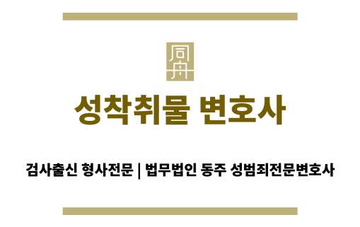 성착취물 변호사
