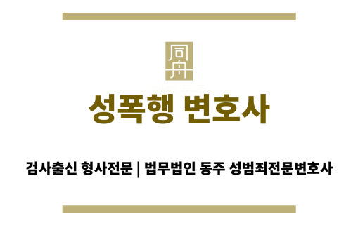 성폭행 변호사