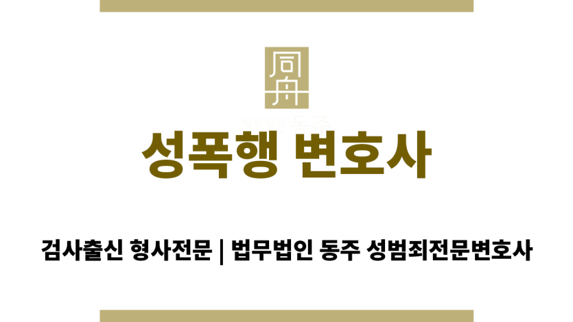 성폭행 변호사