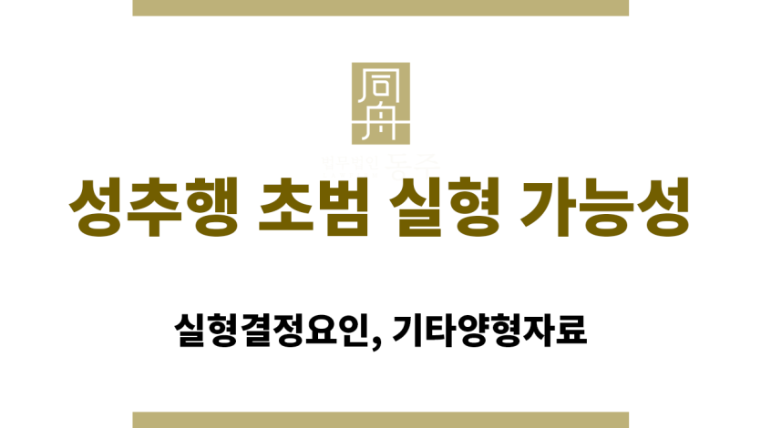 성추행 초범 실형 가능성