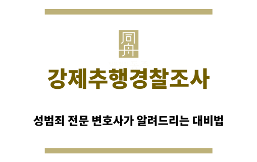 ＂강제추행경찰조사“