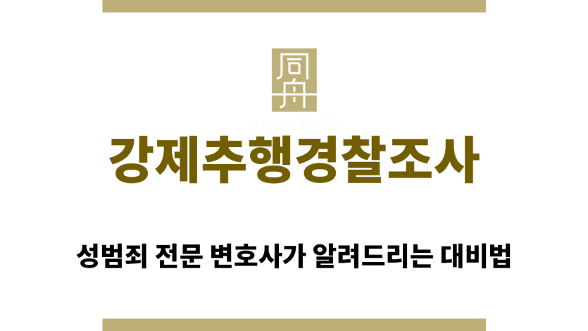 ＂강제추행경찰조사“