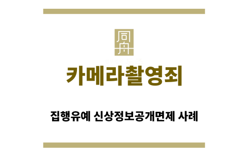＂카메라촬영죄“