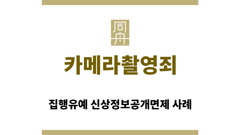 ＂카메라촬영죄“