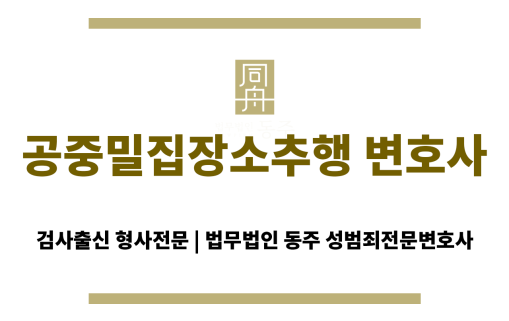 공중밀집장소추행 변호사