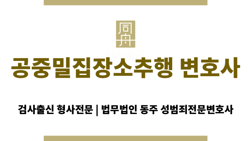 공중밀집장소추행 변호사