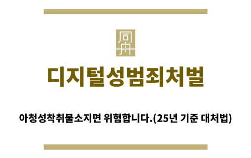 ＂디지털성범죄처벌“