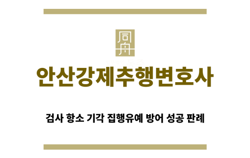 ＂안산강제추행변호사“