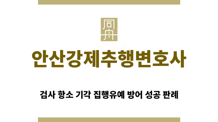 ＂안산강제추행변호사“