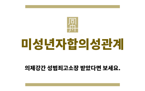 ＂미성년자합의성관계“