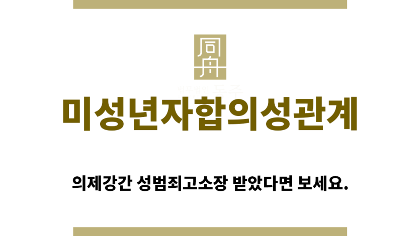 ＂미성년자합의성관계“
