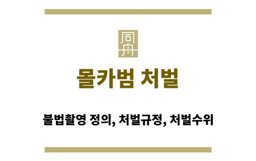 몰카범처벌