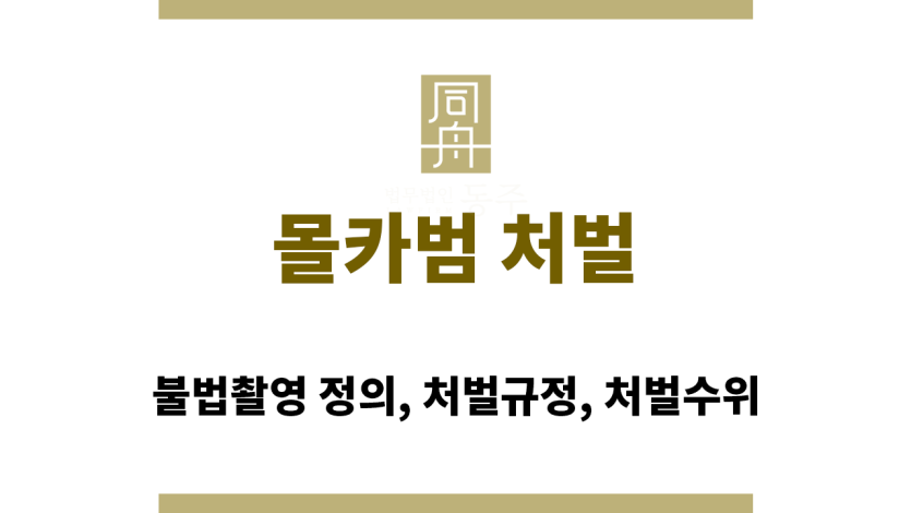 몰카범처벌