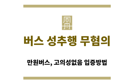 버스 성추행 무혐의