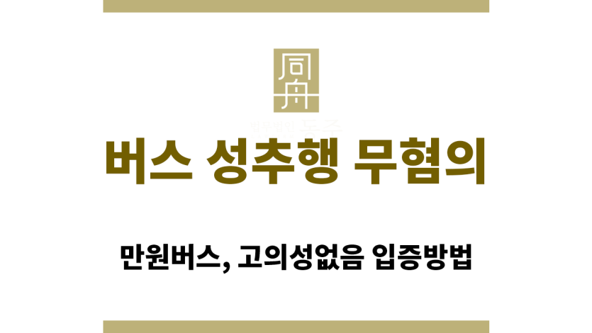 버스 성추행 무혐의