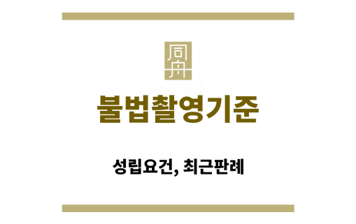 불법촬영기준