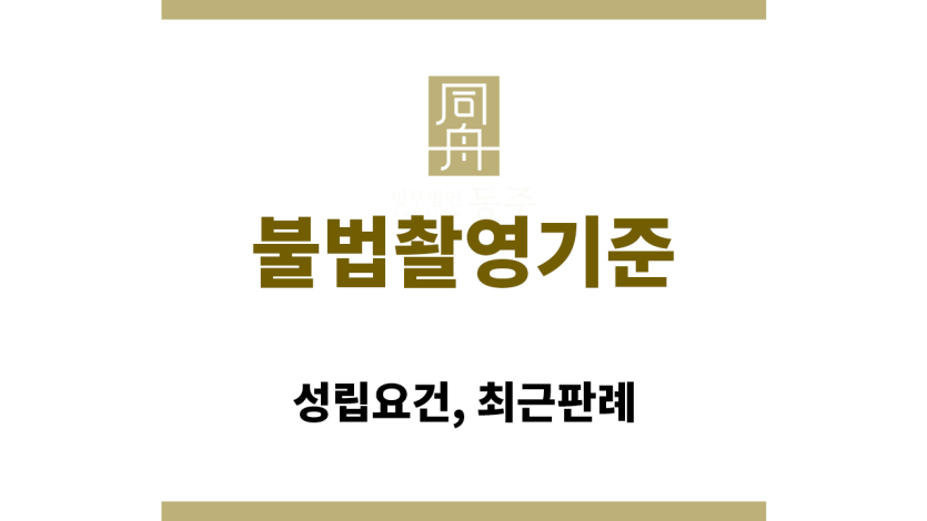 불법촬영기준