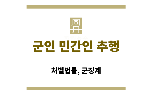 군인 민간인 추행