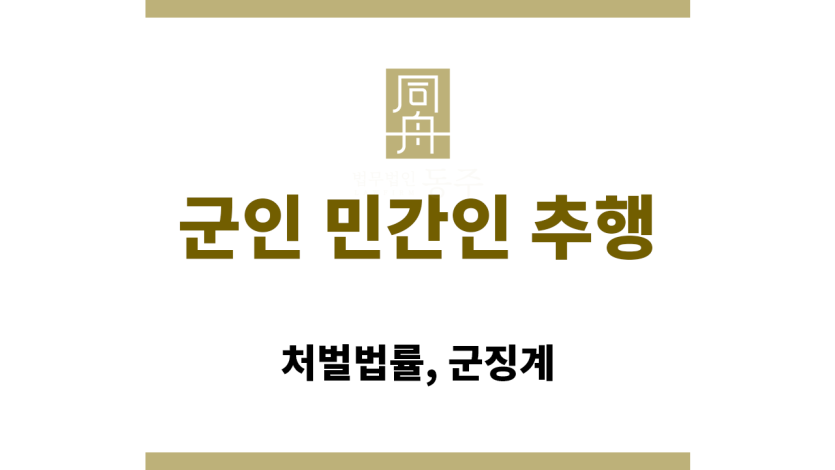 군인 민간인 추행