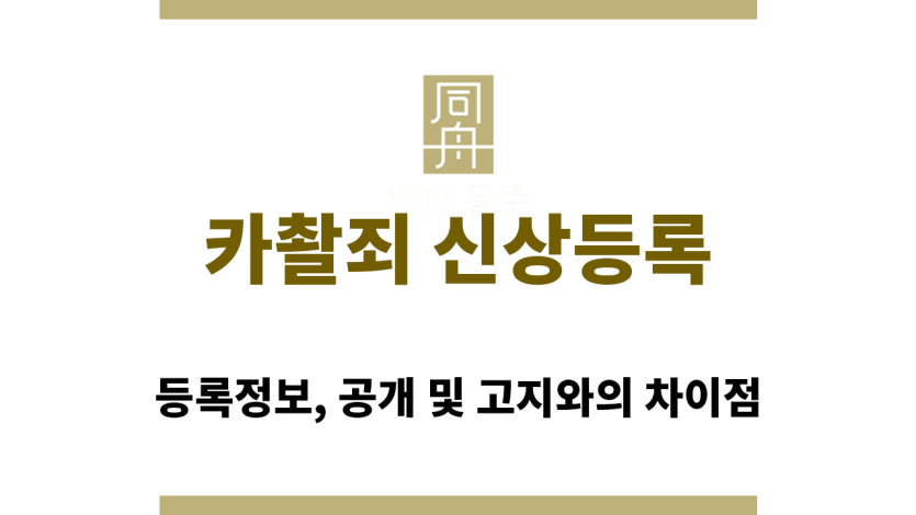 카촬죄 신상등록