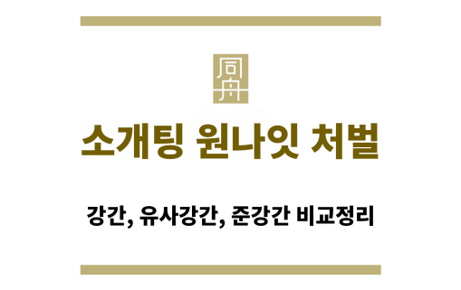 소개팅 원나잇 처벌