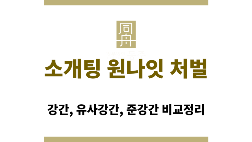 소개팅 원나잇 처벌