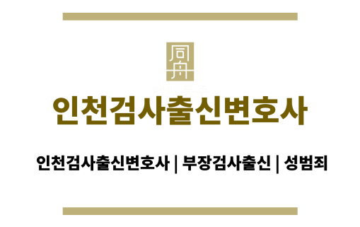 인천검사출신변호사