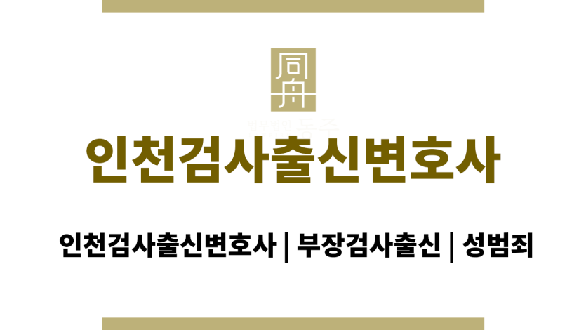 인천검사출신변호사