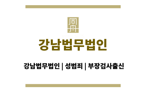 강남법무법인