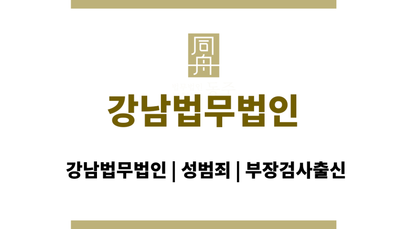 강남법무법인