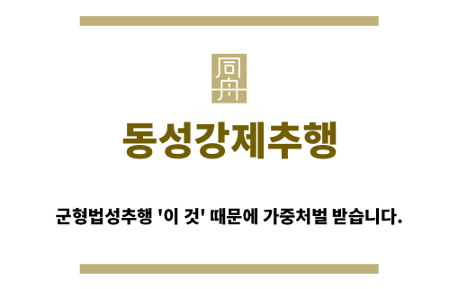 ＂동성강제추행“