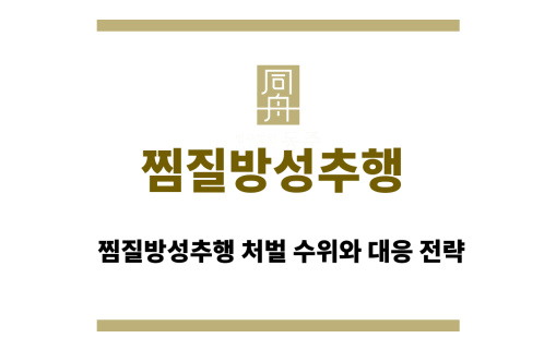 찜질방성추행