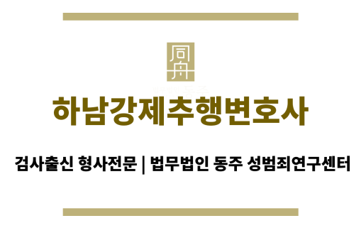 하남강제추행변호사 365일 24시간 긴급 상황에도 신속 대응