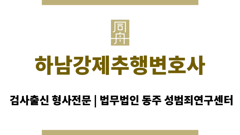 하남강제추행변호사 365일 24시간 긴급 상황에도 신속 대응