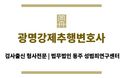 광명강제추행변호사 강제추행 사건 해결 경험이 많은 변호사