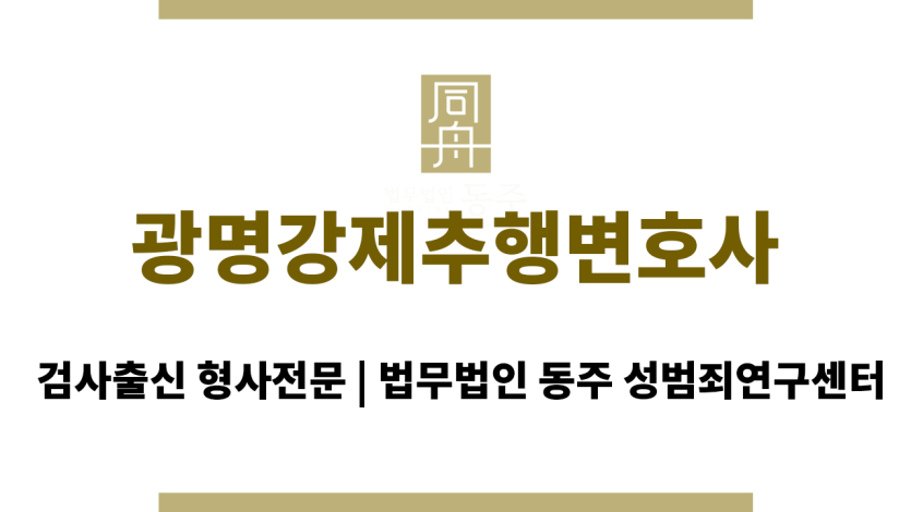광명강제추행변호사 강제추행 사건 해결 경험이 많은 변호사