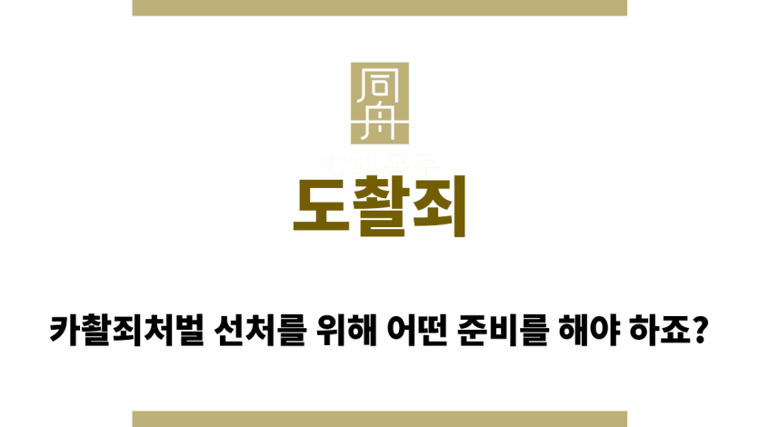 도촬죄